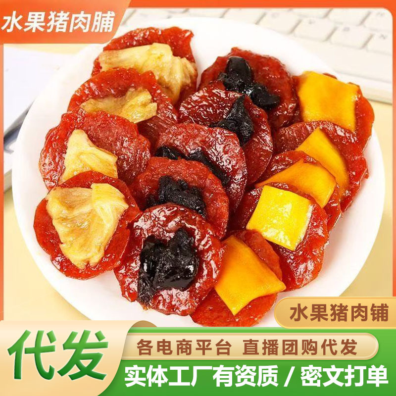 多口味水果猪肉脯芒果菠萝乌梅肉脯即食小吃宿舍办公休闲解馋零食