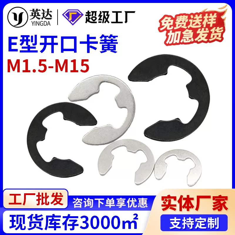 厂家直销e型卡簧304不锈钢开口轴E型挡圈铁黑e形扣垫片M1.5-M15