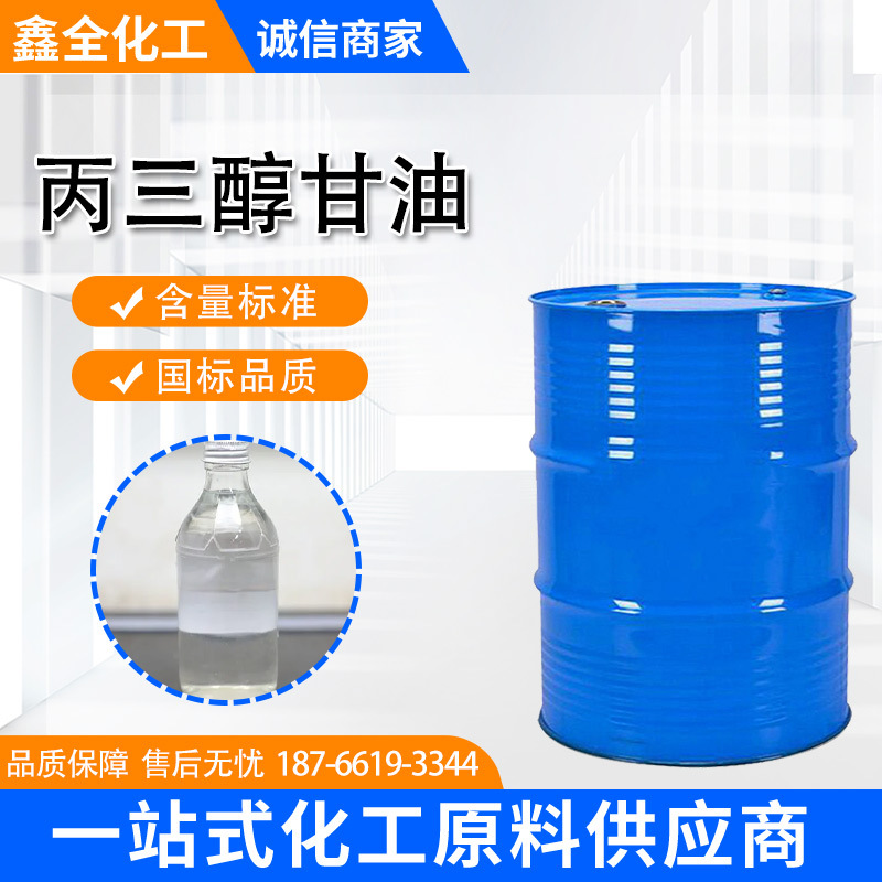 丙三醇防冻液原料甘油 化妆品保湿润滑剂工业级皂化级丙三醇甘油