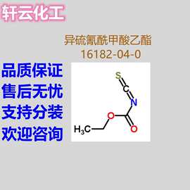 异硫氰酰甲酸乙酯 乙氧羰基异硫氰酸酯 异硫氰酸乙氧羰酯