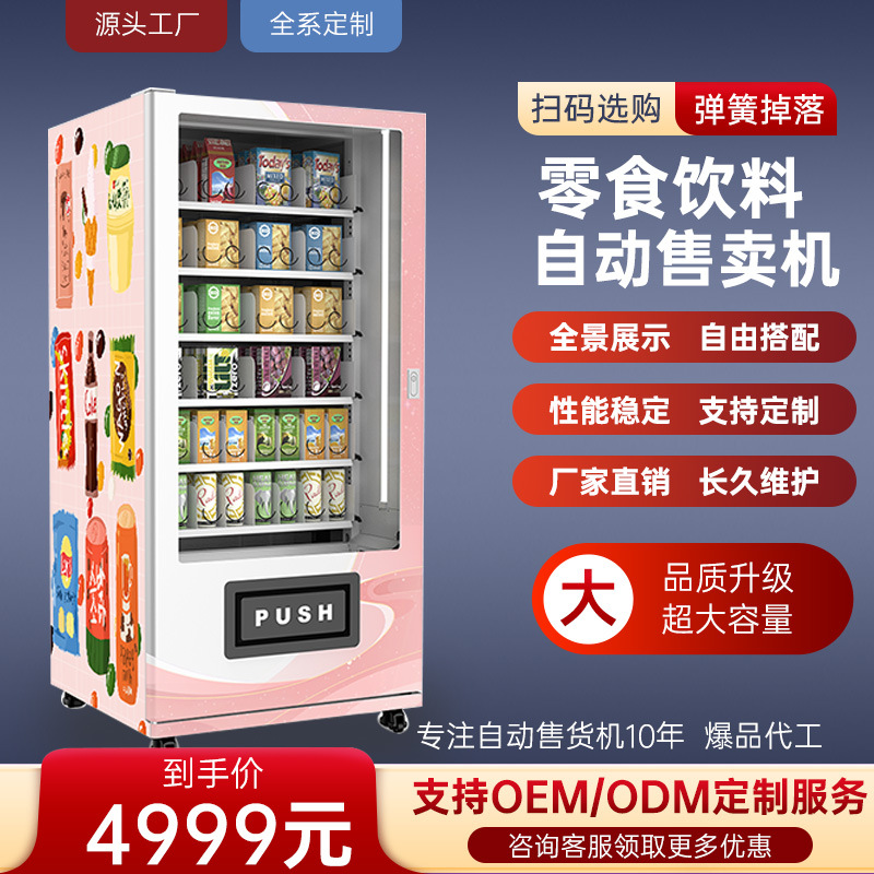 匪石智能自动售货机24小时无人售卖机大容量零食饮料全自动贩卖机