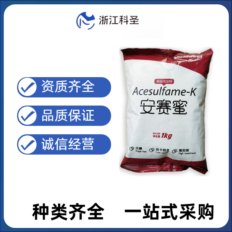 安赛蜜 AK糖 食品级安赛蜜 甜味剂 欢迎订购