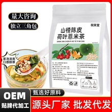 消消茶独立装三角包山楂陈皮荷叶薏米组合茶厂家批发代发养生茶