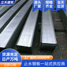 镀锌止水钢板抗变形不锈钢异形结构止水平角隧道专用止水钢板厂家