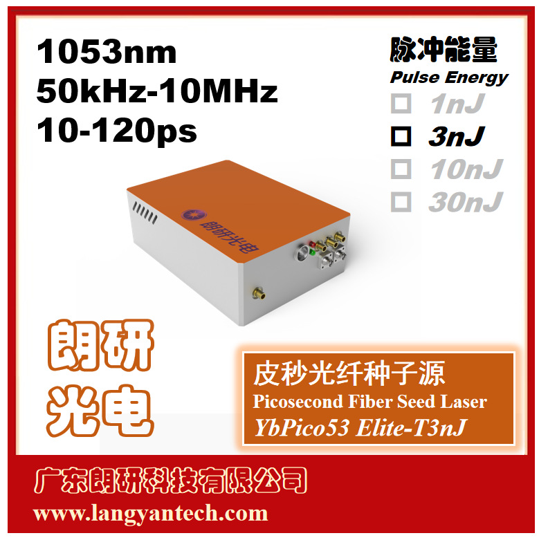 朗研光电1053nm皮秒飞秒光纤种子源YbPico53 Elite-T3nJ激光放大