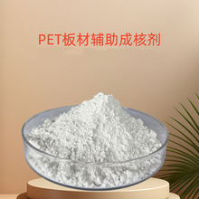 PET塑料成核剂板材专用辅助增加刚性和热变形温度以及尺寸稳定性