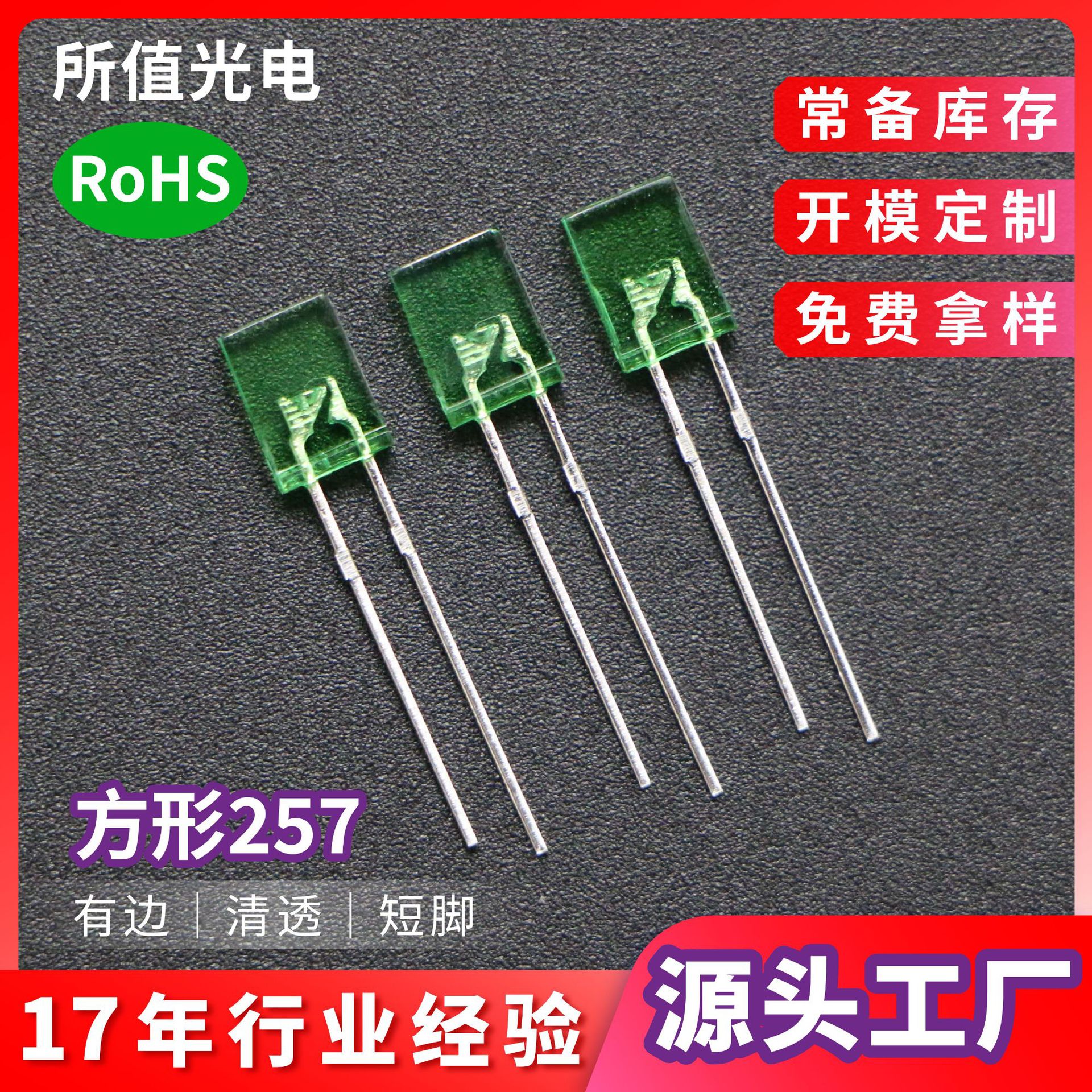 257方形LED灯珠 插件指示灯清透绿发普绿二元有边短脚发光二极管