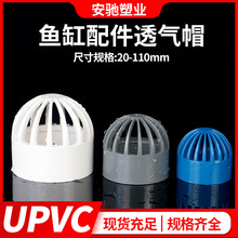 PVC透气帽鱼缸透水海鲜池溢流给水管件隔离过滤网水箱排气帽配件