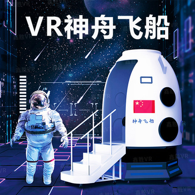 vr神州飞船vr神舟返回舱vr航空航天科技主题馆vr太空舱vr厂家直销|ms