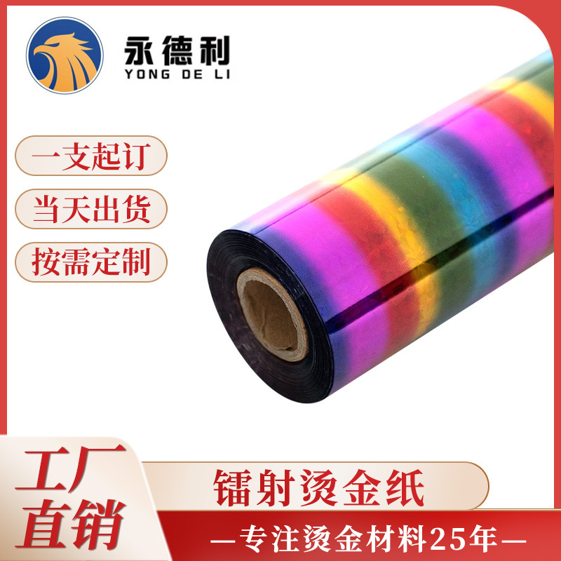 行家选七彩条烫金纸七彩镭射烫金膜烫印箔电化铝颜色全