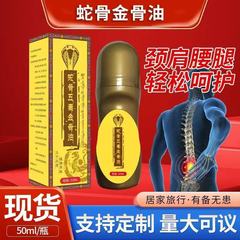 蛇骨五毒金骨油颈肩腰腿涂抹液按摩精油香港大药房抖快直播爆款