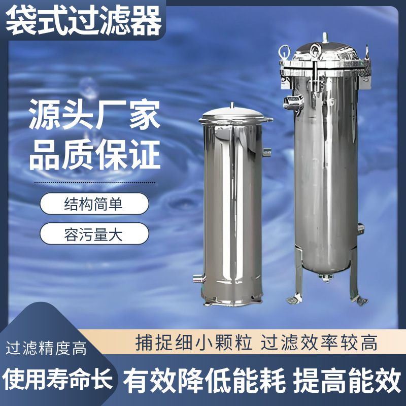 304 不锈钢袋式过滤器 工业泳池景观水质净化 大流量过滤设备