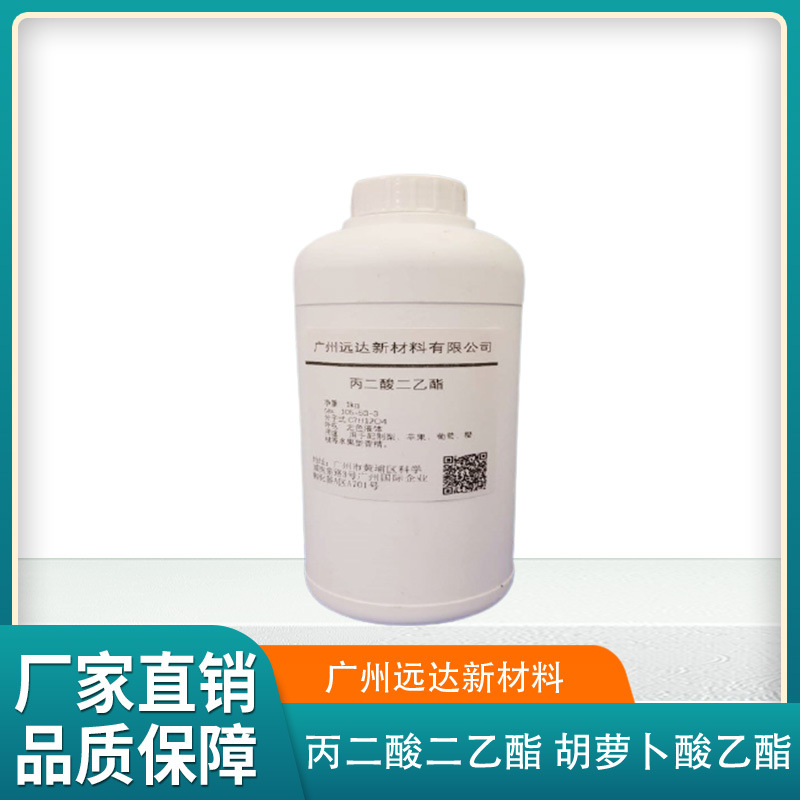 包邮 丙二酸二乙酯 胡萝卜酸乙酯 105-53-3 含量99% 现货 可拍