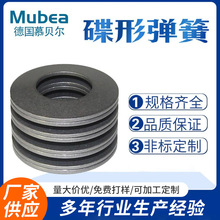 Mubea慕贝尔碟形弹簧连接紧固件蝶簧垫片轴承预紧蝶形弹簧垫圈