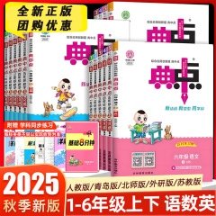 2025秋新版小学典中点一二三四五六年级上册语文数学英语人教版