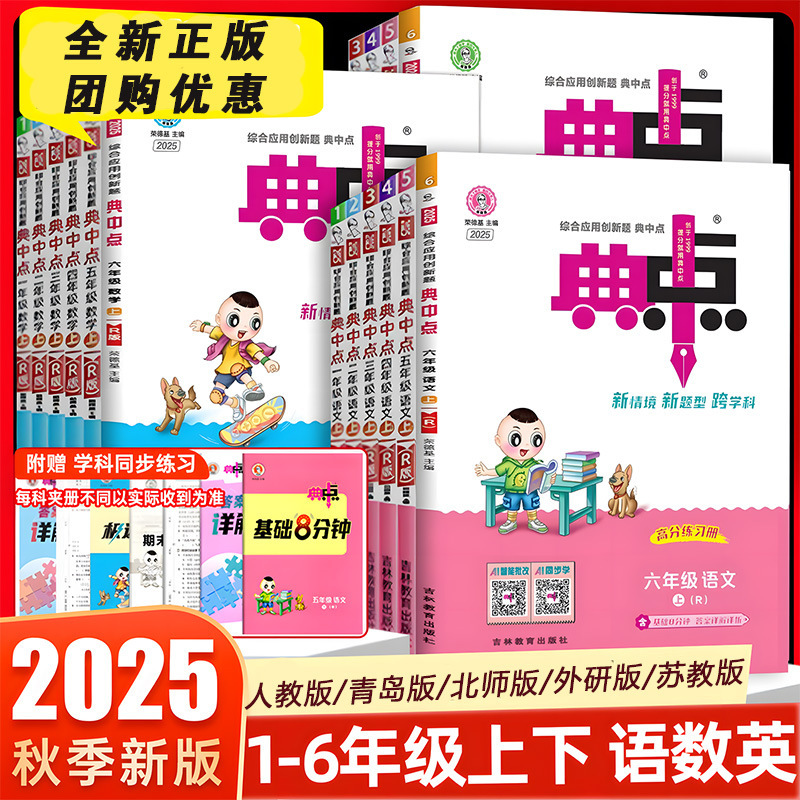 2025秋新版小学典中点一二三四五六年级上册语文数学英语人教版|undefined
