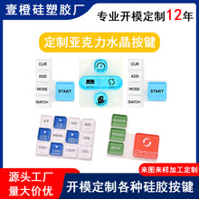 亚克力水晶透明按键仪器仪表P+R数字硅胶按键操作面板水晶按键