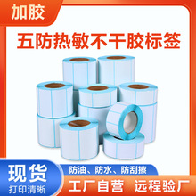 三防热敏标签打印纸热敏干胶标签纸电子空白标签称纸物流五防贴纸