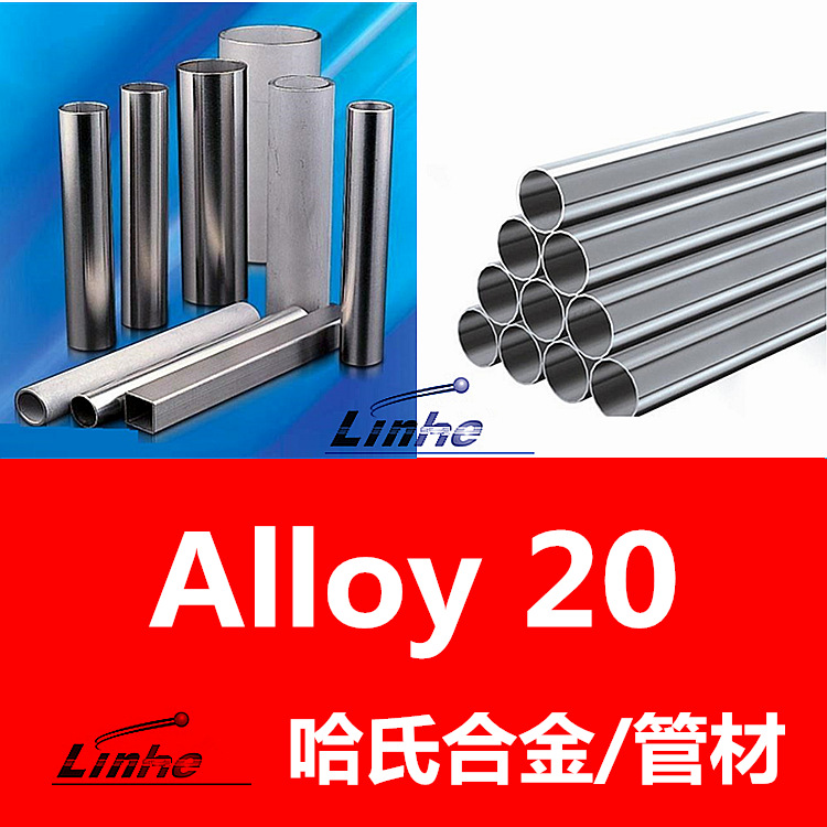 自产：ALLOY20耐蚀合金管 NO8020高温镍基无缝管