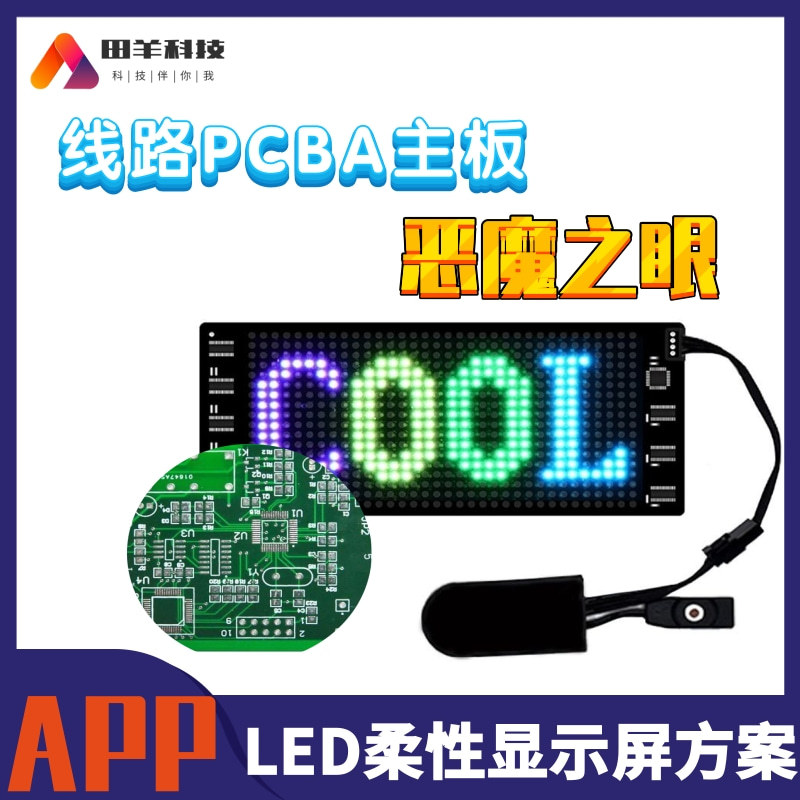 柔性屏APP软硬件PCBA线路控制板 车贴LED屏显示屏PCBA控制主