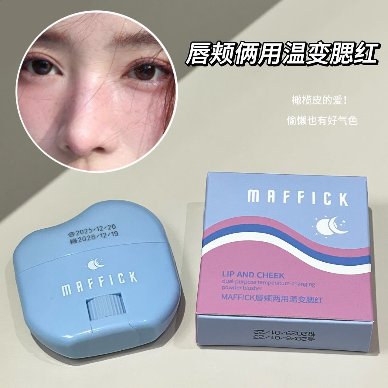 MAFFICK dual-purpose warm-changing blush for lips and cheeks, natural three-dimensional brightening, contouring and color-promoting beauty affordable student blush