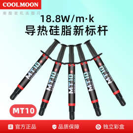 COOLMOON MT10硅胶导热膏电脑cpu显卡18.8W高导散热针管导热硅脂