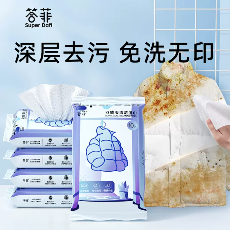 答菲羽绒服清洁湿巾专用免洗强力去污去渍干洗湿纸巾清洗擦拭神器