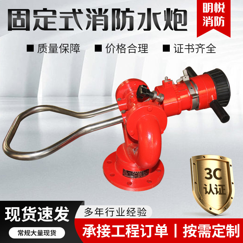 消防设备厂家固定式消防水炮直流喷雾两用多角度调节手动消防水炮