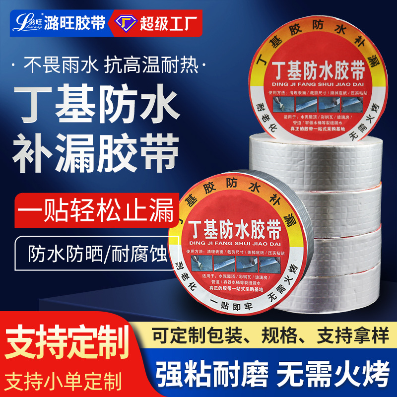 丁基防水胶带强力防漏 光伏板彩钢瓦阳光房楼顶屋面修补 自粘堵漏