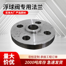批发2205焊接/2507双相不锈钢浮球阀专用法兰温州厂家锻打法兰