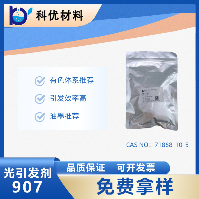 科优光引发剂907 UV涂料 UV固化 高效深层固化光引发剂907