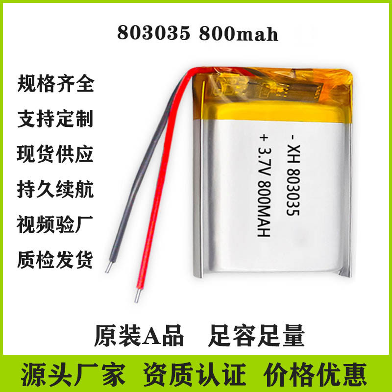 聚合物锂电池803035/800mAh 3.7V美牙仪金属探测仪蓝牙音箱小夜灯