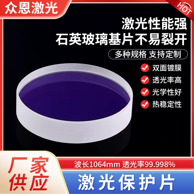 激光保护镜片聚焦准直石英窗口片双面1064激光切割焊接用保护镜片