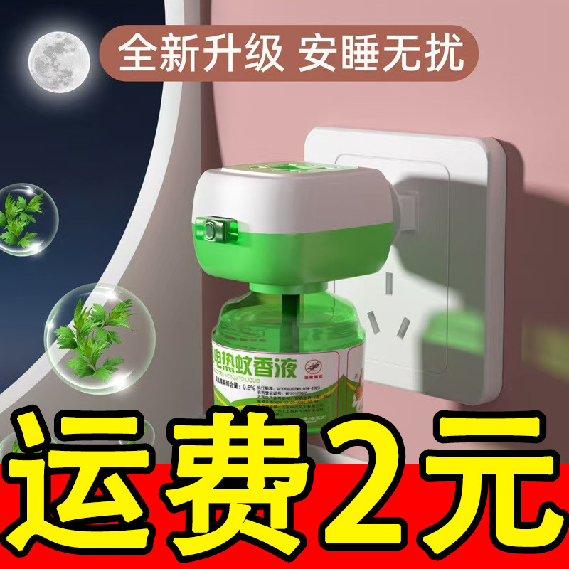 现货驱蚊器酒店电蚊香驱蚊液电热蚊香液电热灭蚊液加热器批发代发