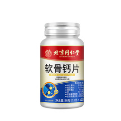 北京同仁堂軟骨カルシウムシートの中で高齢者の正規品炭酸カルシウム成人はカルシウムビタミンdビタミンbを補充します。
