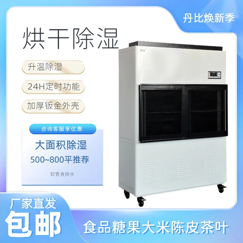 丹比烘干型除湿器升温抽湿机纸品皮具包装厂陈皮加工干燥房抽湿器
