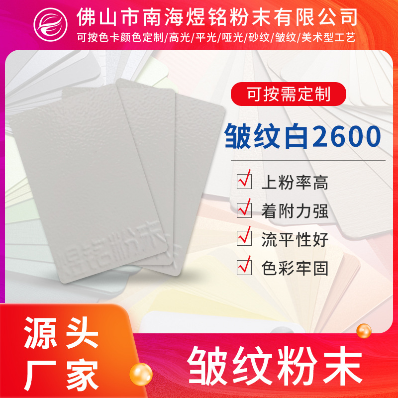 色卡皱纹白2600电粉末涂料 热固性粉末涂料 沙纹皱纹粉末塑粉