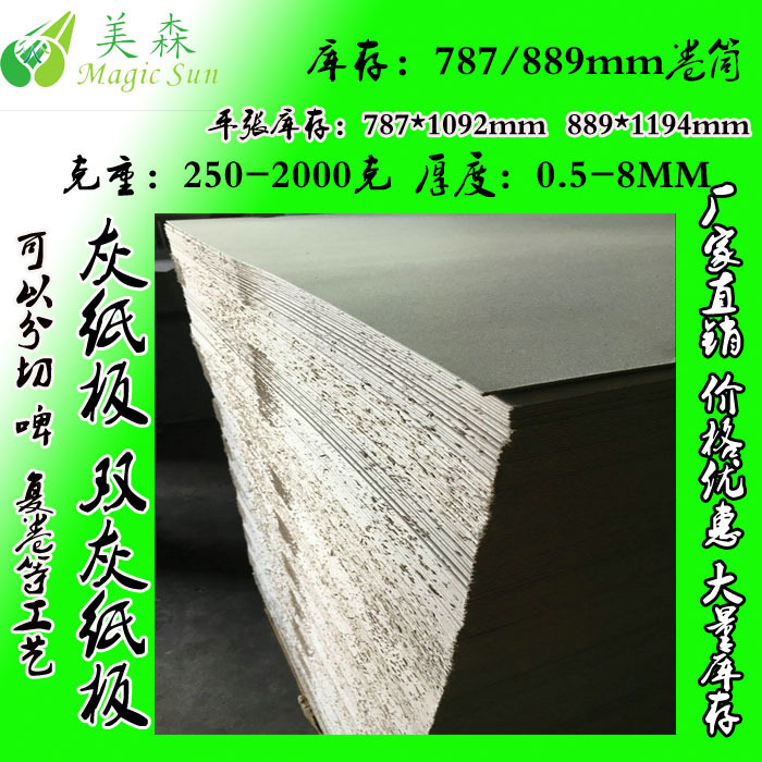 广东双灰纸板批发 700克双灰纸板 750克双灰纸板 800克灰板纸厂家