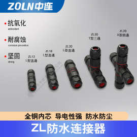 ZL20连接器T形X型三通四通防水接头电源户外插头户外防水快接