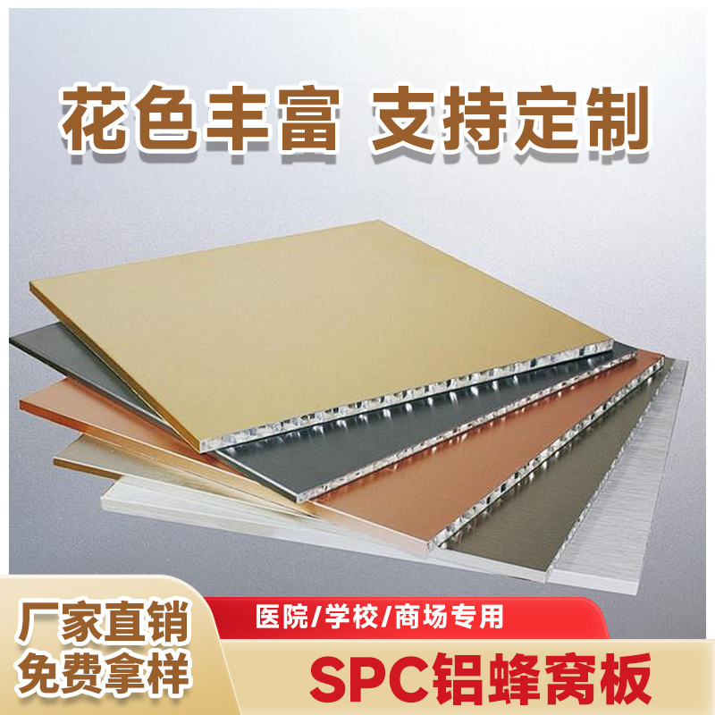 湖北SPC铝蜂窝板工厂直销 SPC铝蜂窝板厂家铝制轻奢铝型材