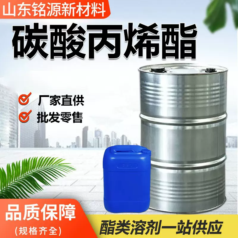 碳酸丙烯酯PC纺织印染增塑剂环保稀释剂二甲酯工业级碳酸丙烯酯