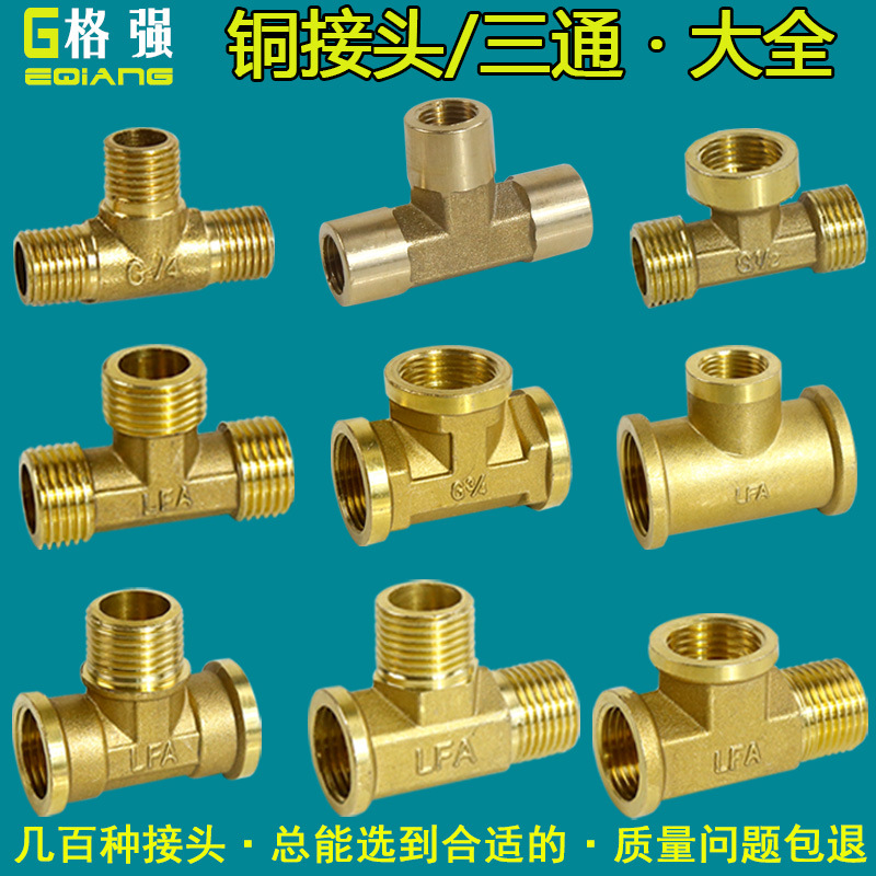 2分4分6分铜三通接头内丝外丝三通接头内外牙水管变径铜接头