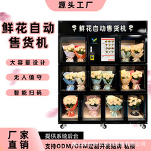 全自动鲜花售卖机24小时售货机商场地铁站扫码自助取鲜花贩卖机