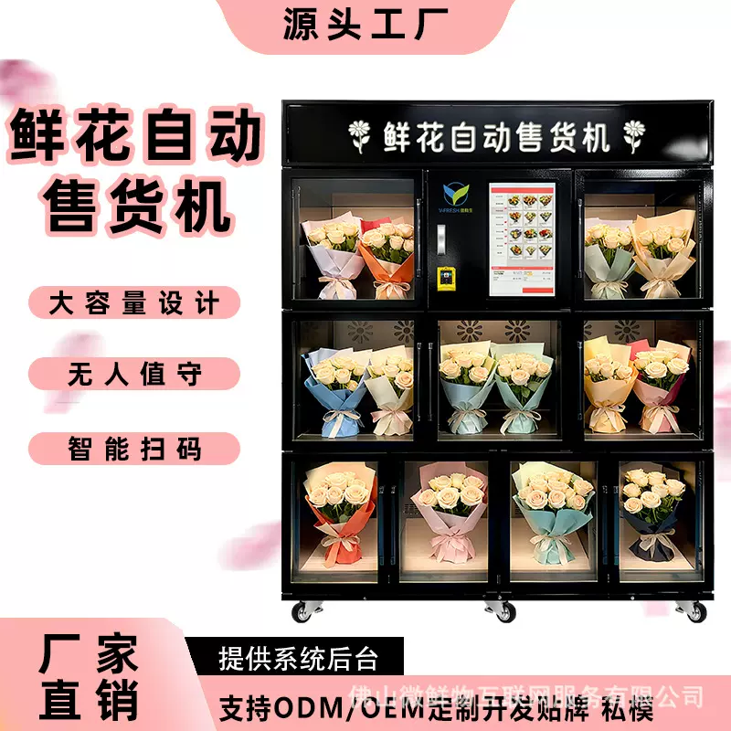 智能鲜花自动售货机外贸跨境鲜花售卖机格子冷藏保鲜自动贩卖机
