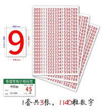 香烟零售价格标签不干胶数字0-9贴纸7*5mm白黄底黑字红字