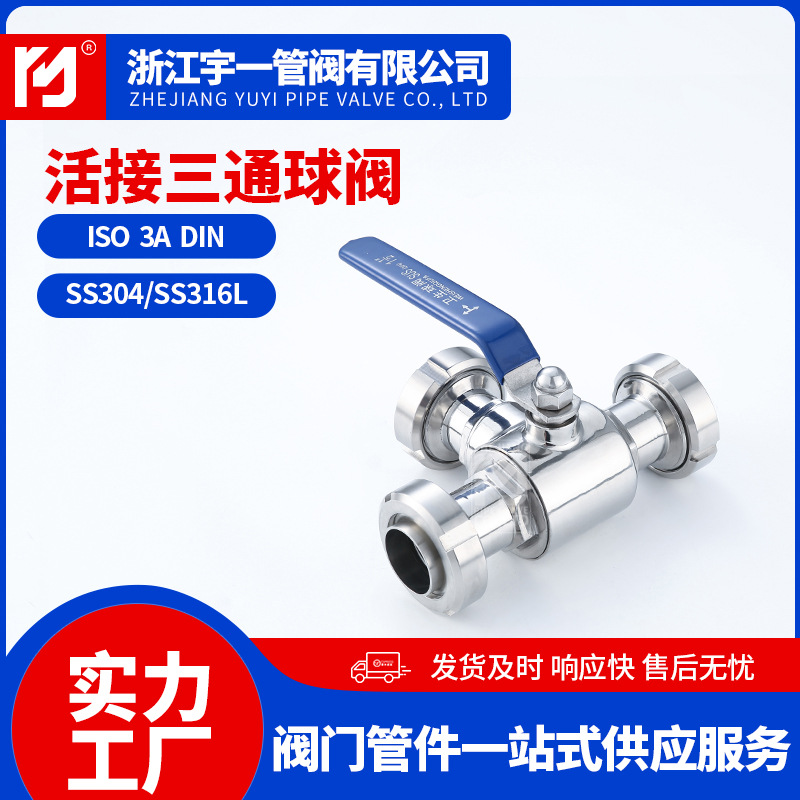 304/316L不锈钢卫生级球阀三通快装T牙卡箍式活接快接手动球阀