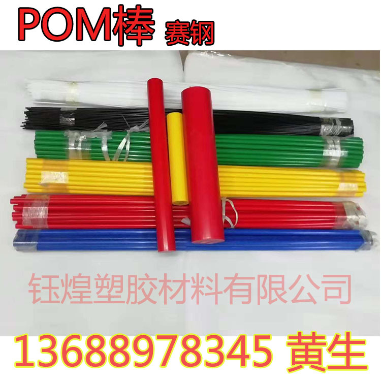 高硬度赛钢棒塑钢聚甲醛棒彩色pom棒料黑色白色pom棒材不易磨损