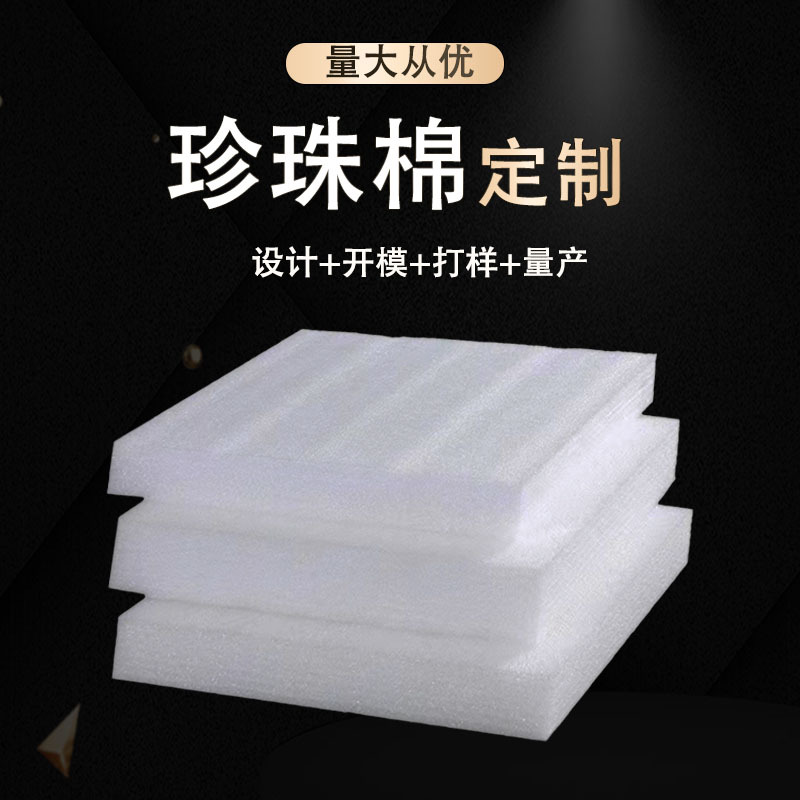 珍珠棉切片1.2米*2米大号板材可裁切加工防震抗摔快递包装内衬