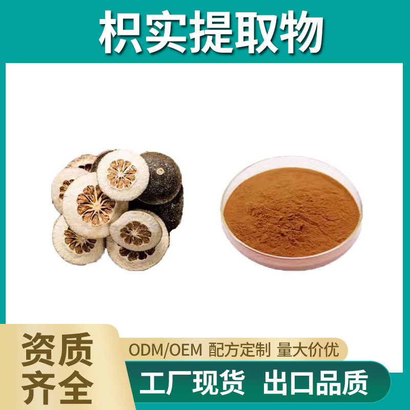 枳实提取物 50:1 枳实高倍浓缩粉 枳实黄酮 现货包邮 量大从优