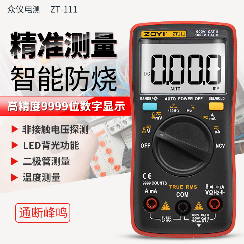 众仪ZT100 ZT101 ZT102 ZT109 ZT111自动量程高精度万用表跨境